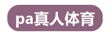 pa真人体育